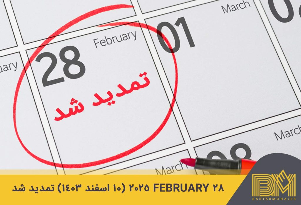 28 FEBRUARY 2025 (10 اسفند 1403) تمدید شد | تمدید قانون ورک پرمیت کانادا برای ایرانیان