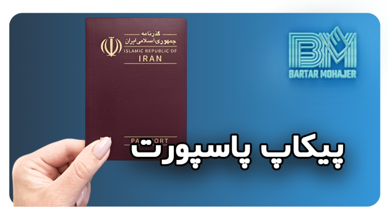 پیکاپ پاسپورت چیست و چگونه می‌توانید با برترمهاجر این خدمت را سریع و ایمن انجام دهید؟