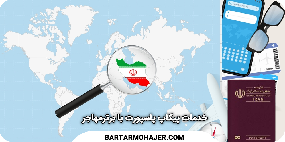 پیکاپ پاسپورت با موسسه برترمهاجر Passport-Pickup-Services-with-Bartar-Mohajer