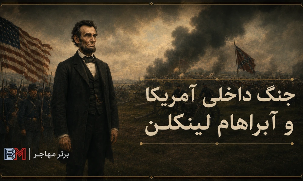جنگ داخلی آمریکا و آبراهام لینکلن