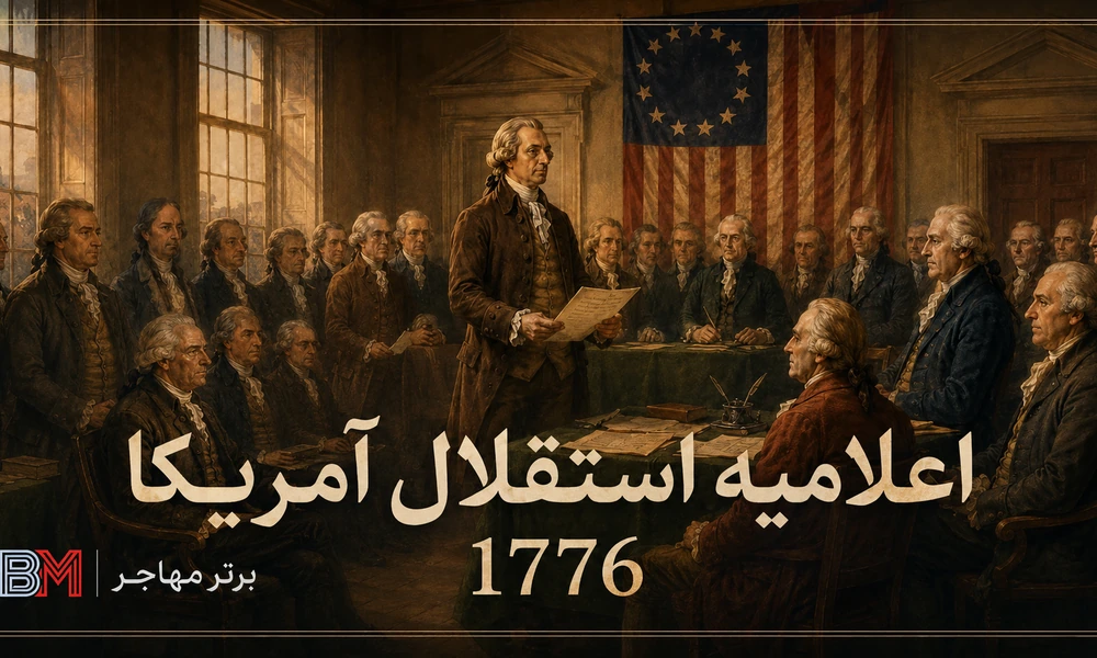 اعلام استقلال آمریکا در سال 1776