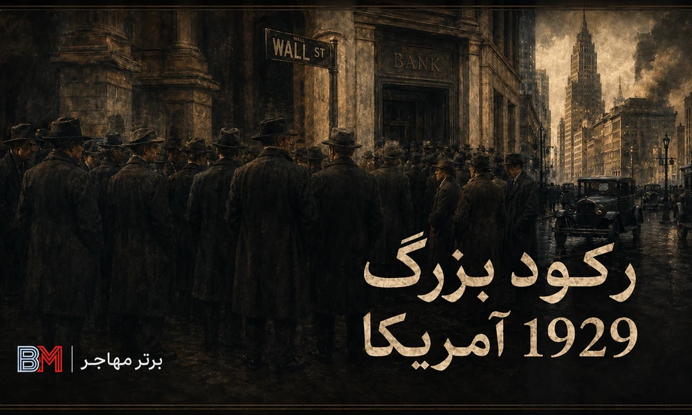 رکود بزرگ آمریکا و سقوط بورس در سال 1929