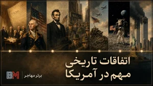 اتفاقات تاریخی مهم در آمریکا از استقلال تا 11 سپتامبر