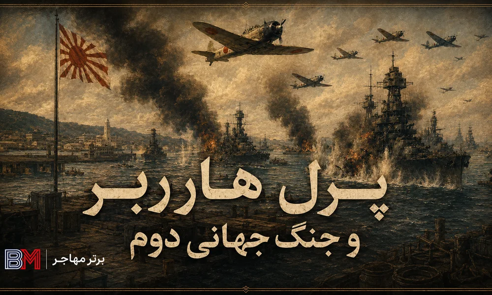 حمله پرل هاربر و ورود آمریکا به جنگ جهانی دوم