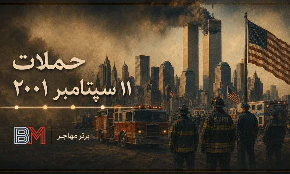حملات 11 سپتامبر 2001 در آمریکا