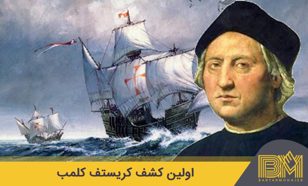 اولین نفر کشف قاره امریکا کریستف کلمب