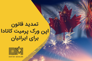 تمدید قانون ورک پرمیت کانادا برای ایرانیان