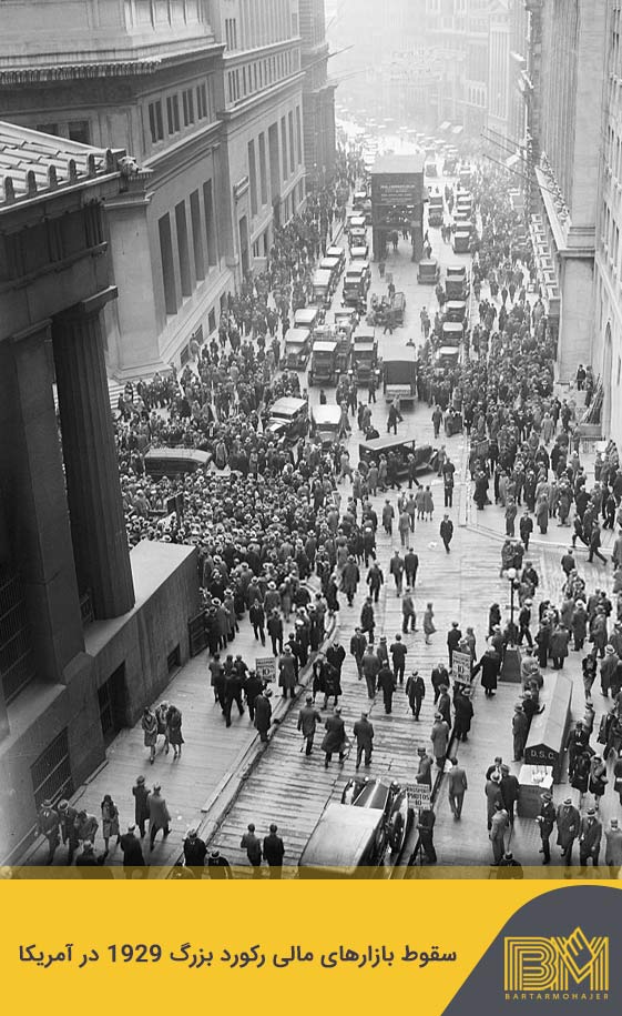 سقوط بازارهای مالی رکورد بزرگ ۱۹۲۹ در آمریکا