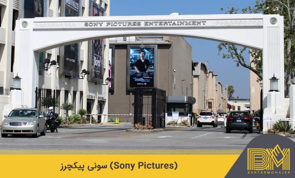 استودیوهای فیلمسازی برجسته در هالیوود آمریکا سونی پیکچرز (Sony Pictures)