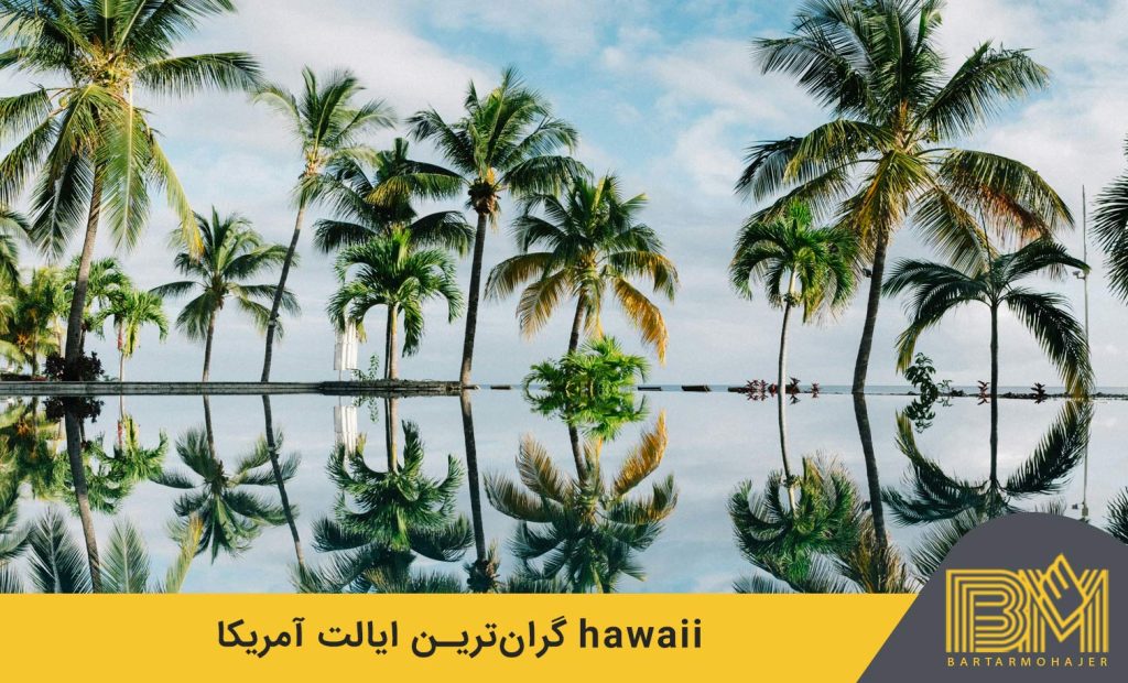 Hawaii is the most expensive state in America هاوایی گران‌ترین ایالت در آمریکا