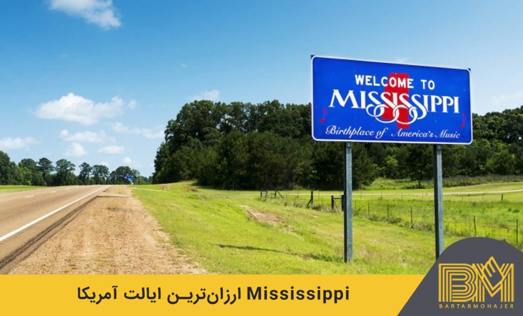  می سی سی پی ارزان‌ترین ایالت در آمریکا Mississippi is the cheapest state in America