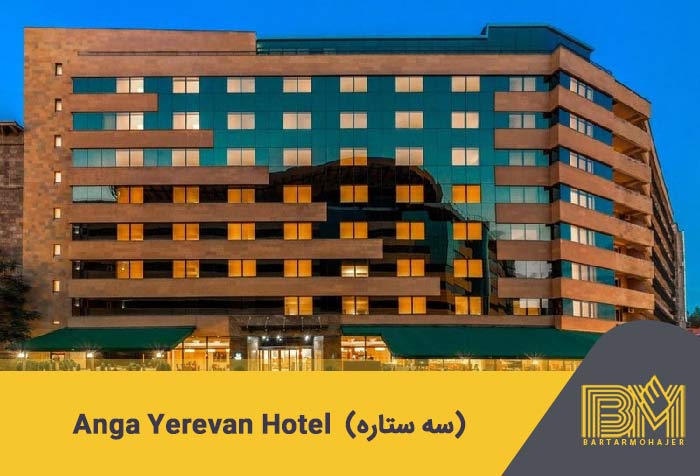 Anga Yerevan Hotel .6 (سه ستاره)
