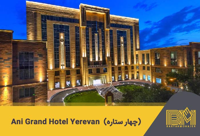Ani Grand Hotel Yerevan .14 (چهار ستاره)