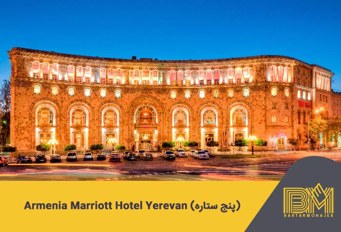Armenia Marriott Hotel Yerevan .1 (پنج ستاره)