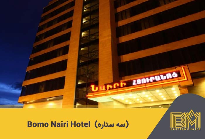 Bomo Nairi Hotel .15 (سه ستاره)