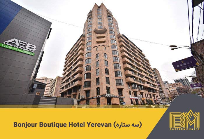 Bonjour Boutique Hotel Yerevan .16 (سه ستاره)
