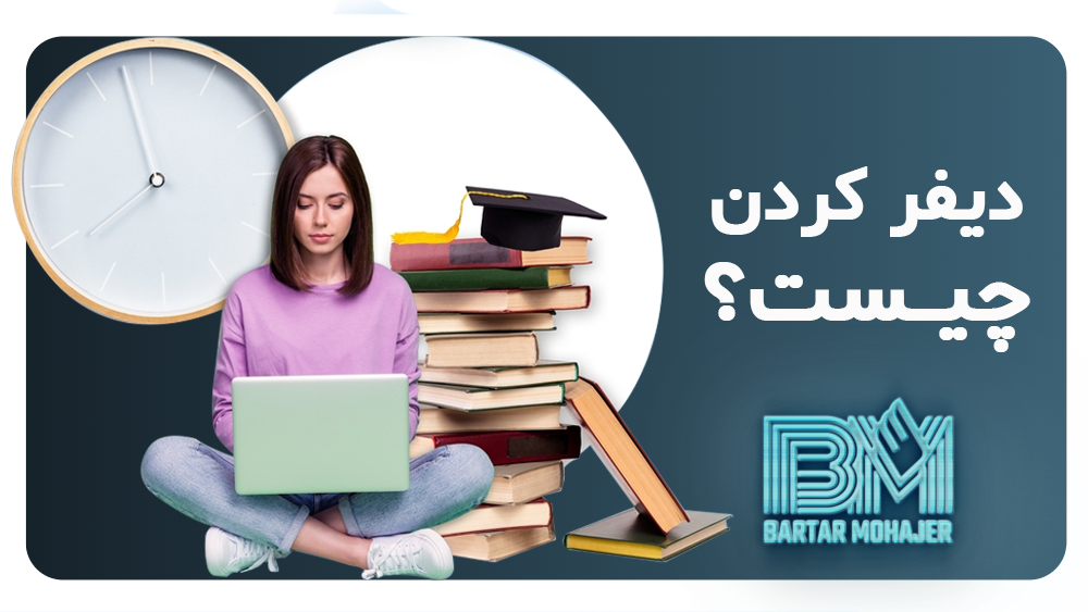 What is deferring دیفر کردن چیست؟ برترمهاجر