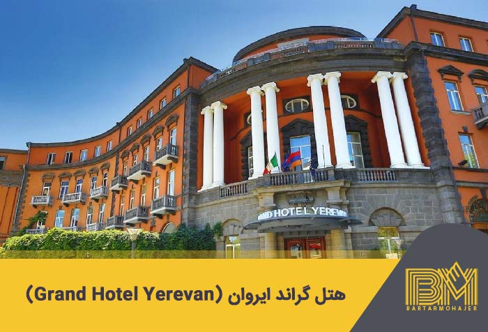 هتل گراند ایروان (Grand Hotel Yerevan)