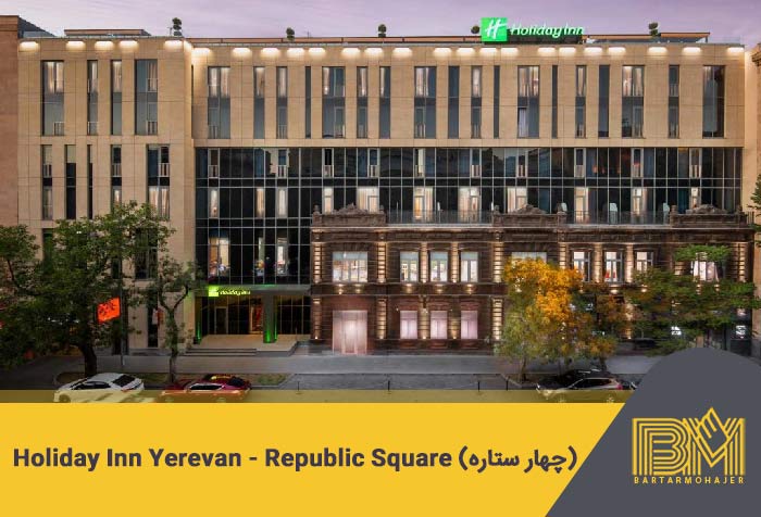 Holiday Inn Yerevan - Republic Square .2 (چهار ستاره)