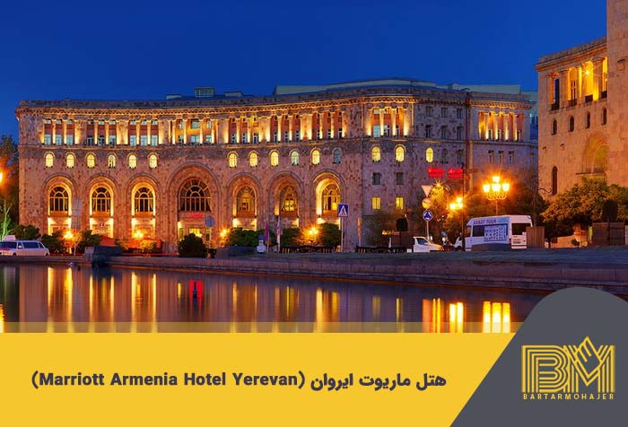 هتل ماریوت ایروان (Marriott Armenia Hotel Yerevan)