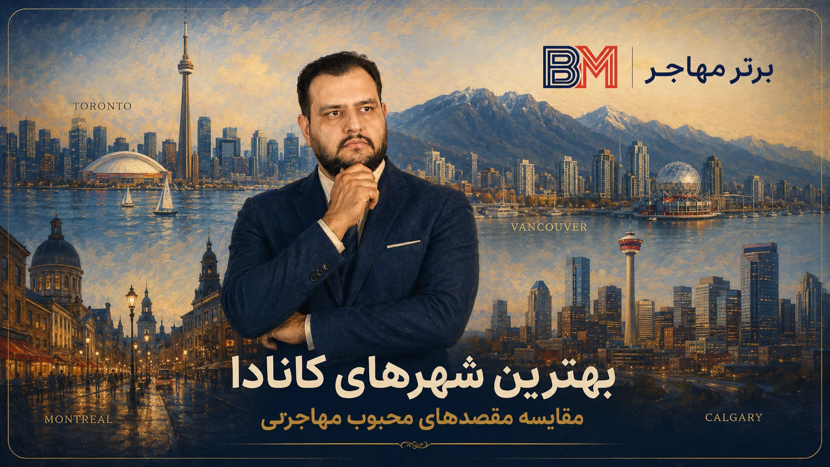 انتخاب بهترین شهر کانادا برای مهاجرت و زندگی