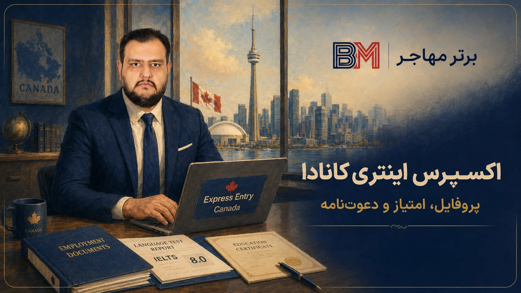 اکسپرس اینتری و مهاجرت کاری نیروهای متخصص به کانادا