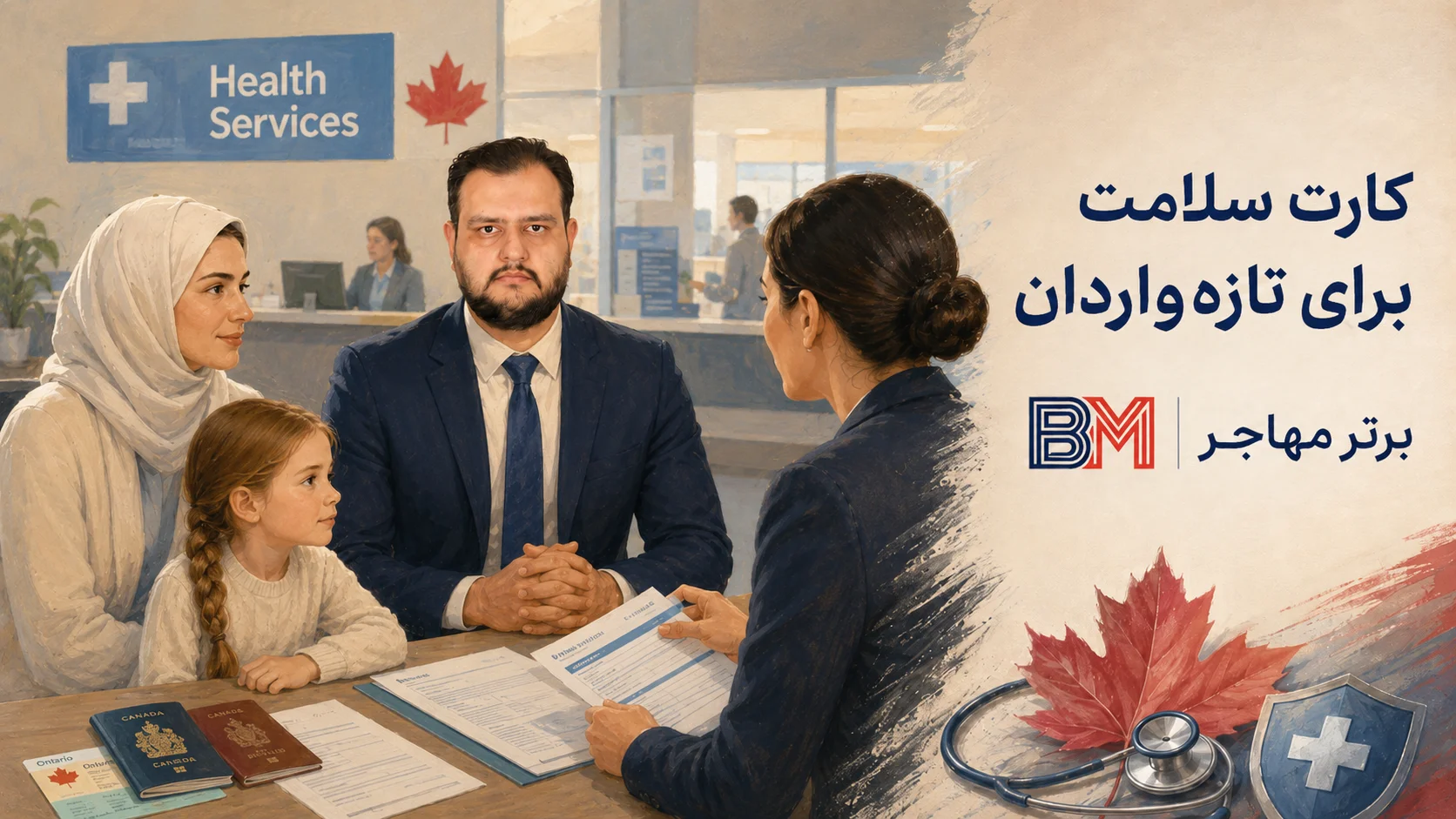 دریافت کارت سلامت کانادا برای مهاجران و تازه واردان