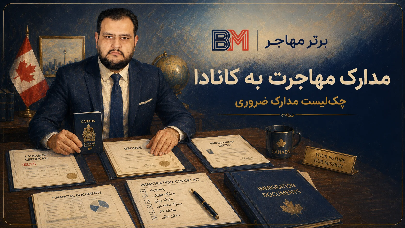 چک لیست مدارک لازم برای مهاجرت به کانادا