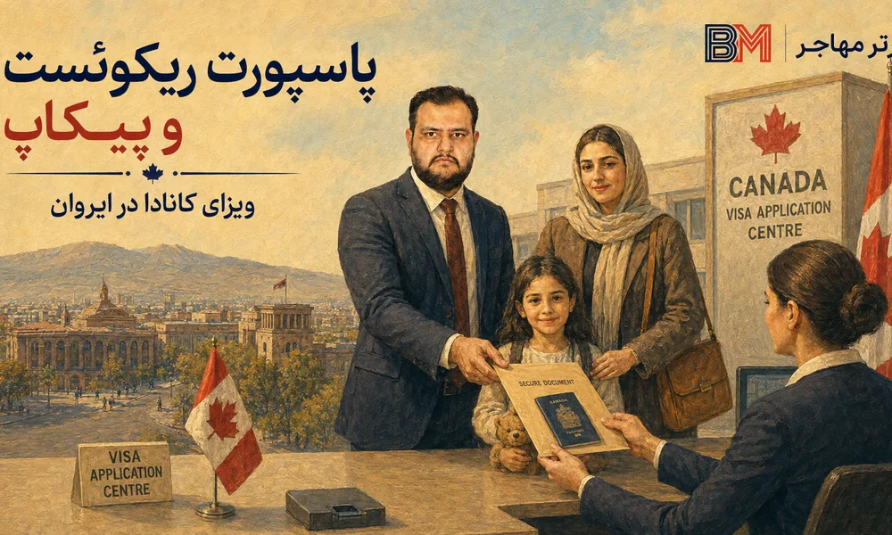 پاسپورت ریکوئست کانادا و پیکاپ پاسپورت در ایروان
