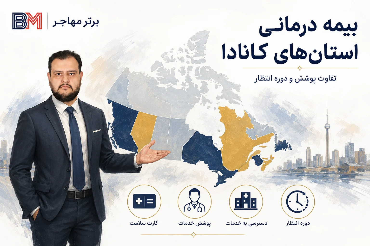 تفاوت بیمه درمانی و دوره انتظار استان های کانادا