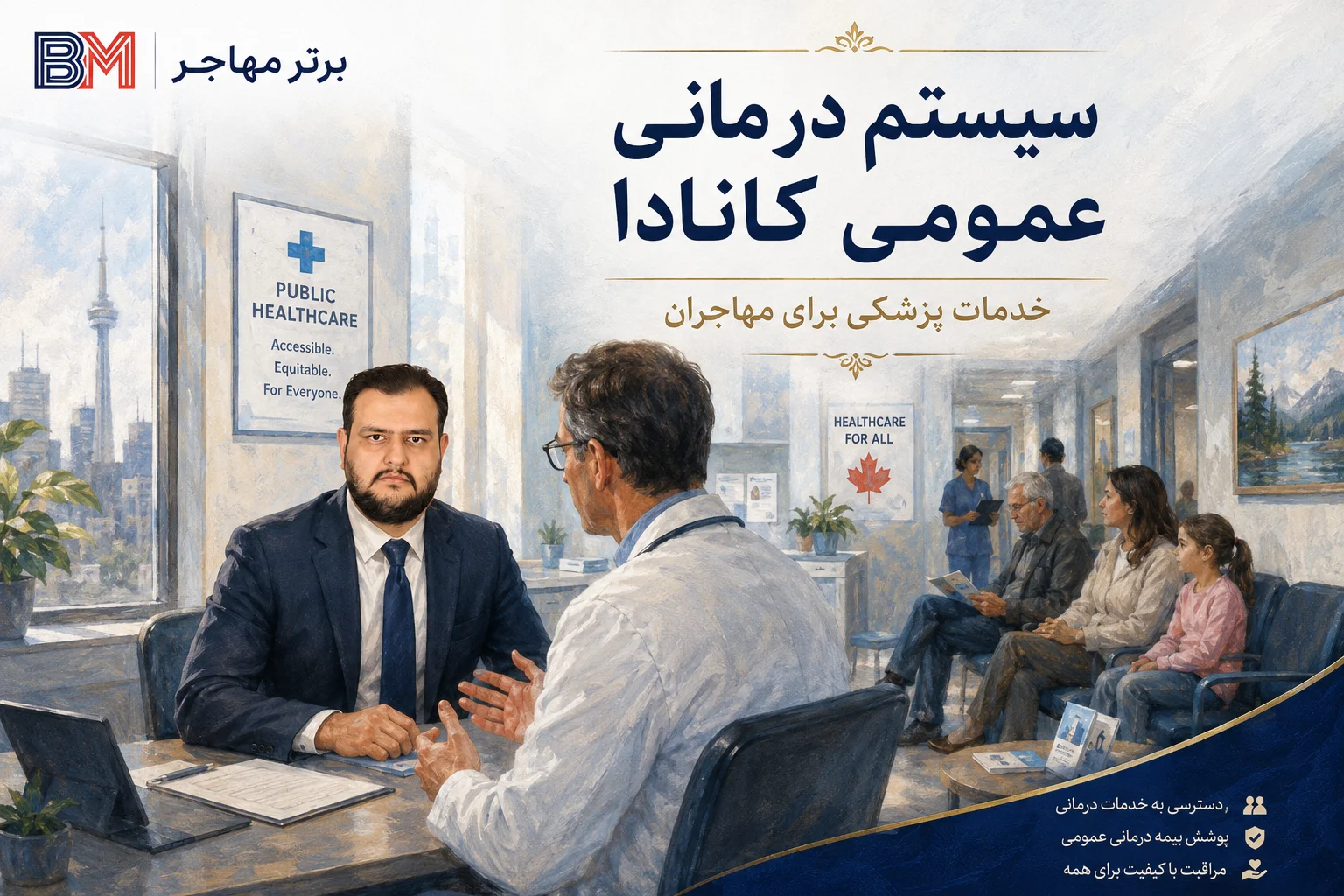 سیستم درمانی عمومی کانادا و خدمات پزشکی برای مهاجران