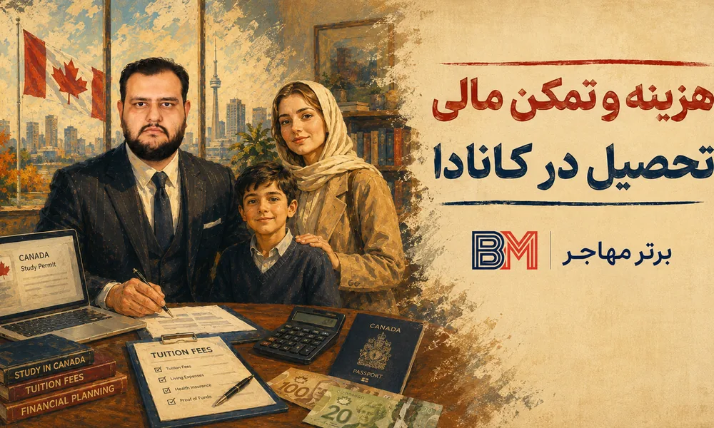 هزینه و تمکن مالی مهاجرت تحصیلی به کانادا