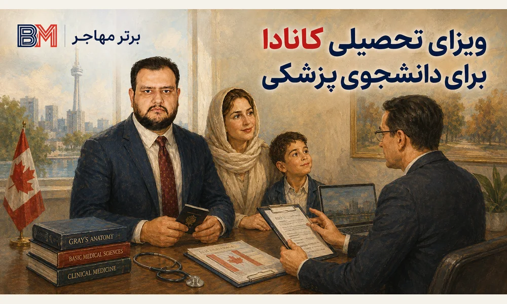 ویزای تحصیلی کانادا برای دانشجوی پزشکی ایرانی