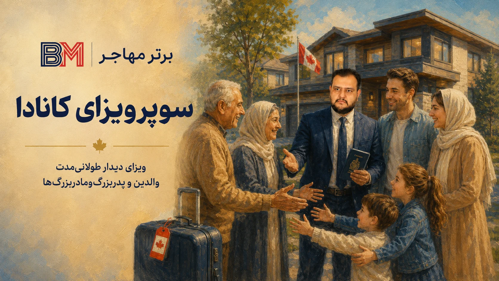 سوپر ویزای کانادا برای والدین و پدربزرگ و مادربزرگ