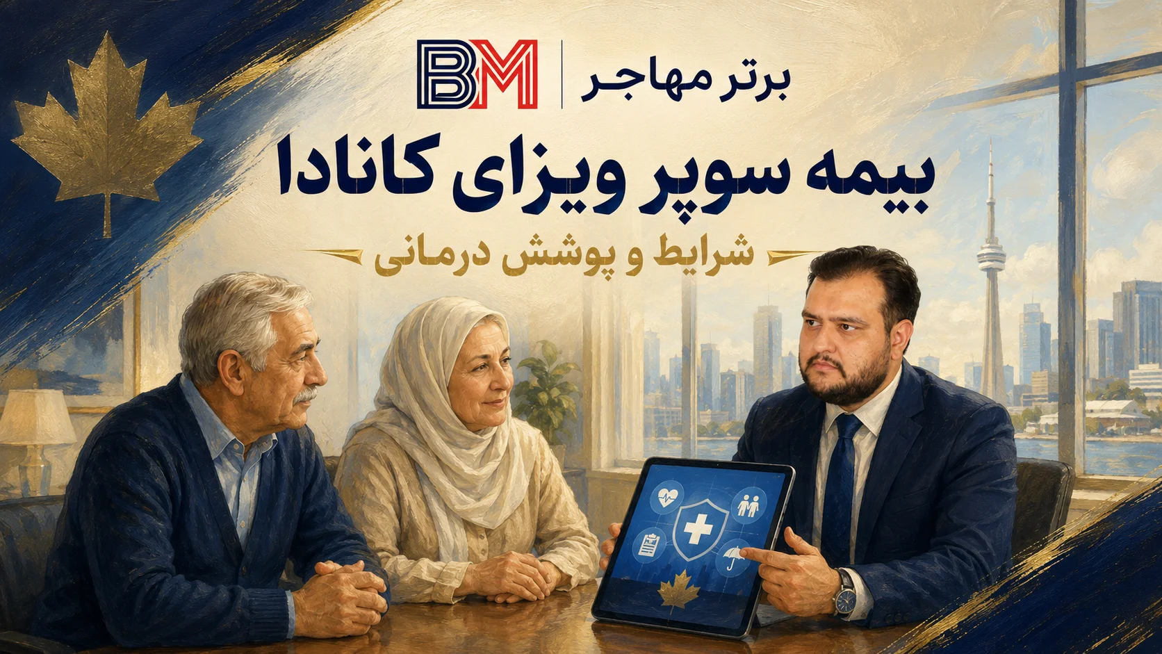 بیمه درمانی مورد نیاز سوپر ویزای کانادا