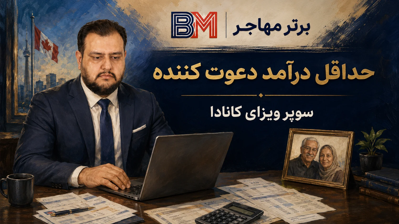 محاسبه حداقل درآمد دعوت کننده سوپر ویزای کانادا
