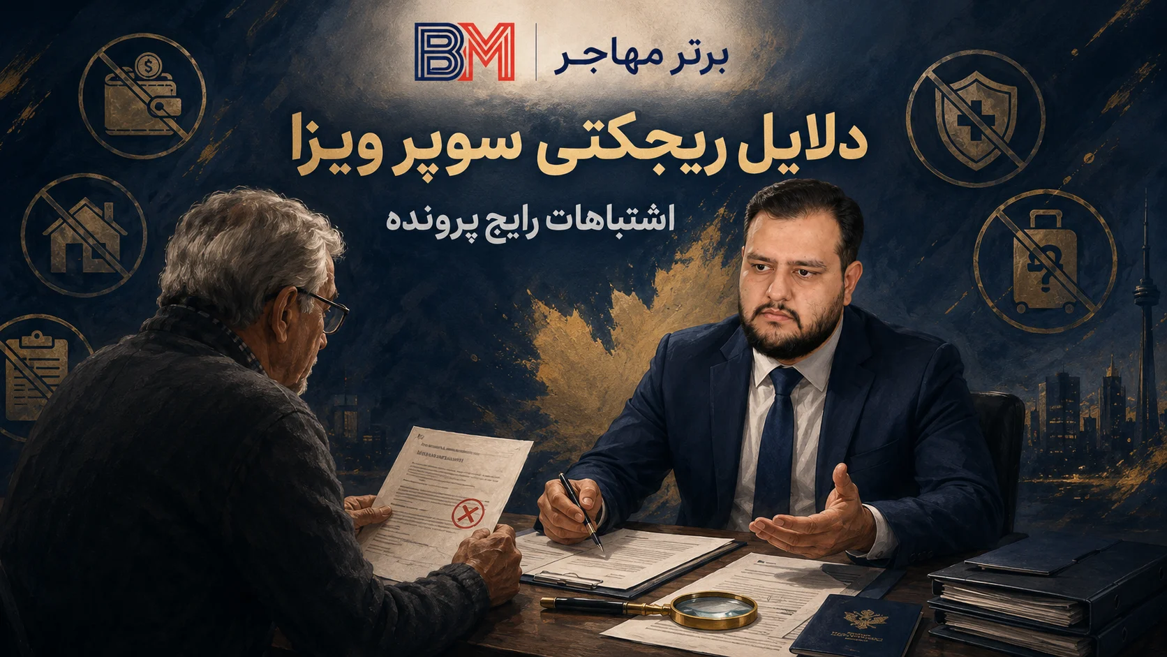 دلایل ریجکتی درخواست سوپر ویزای کانادا