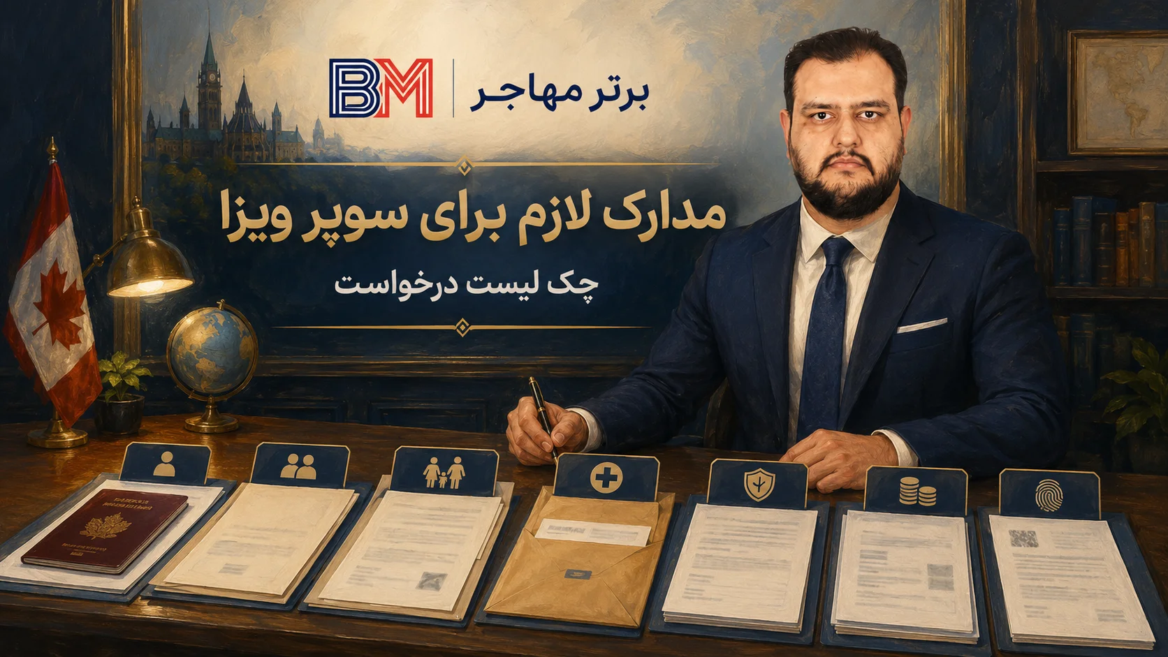 مدارک لازم برای درخواست سوپر ویزای کانادا