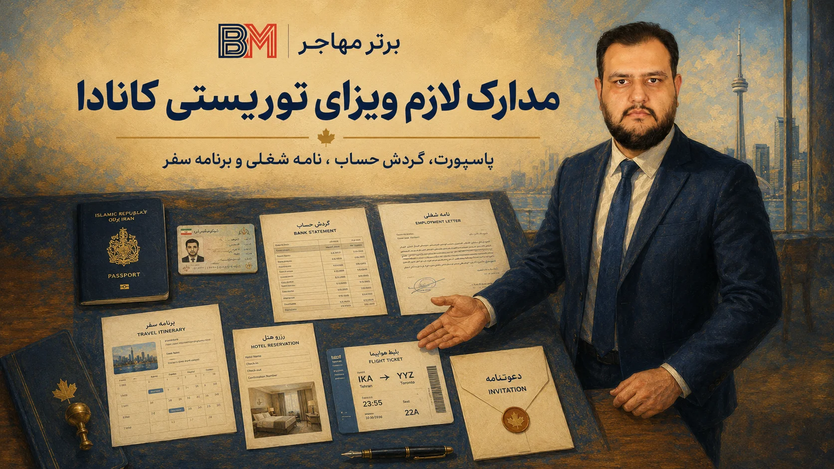 مدارک لازم برای درخواست ویزای توریستی کانادا