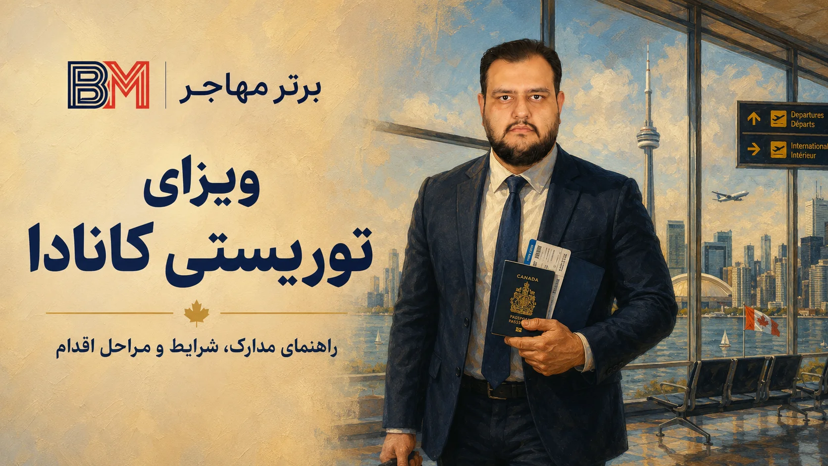 ویزای توریستی کانادا 2026 برای متقاضیان ایرانی