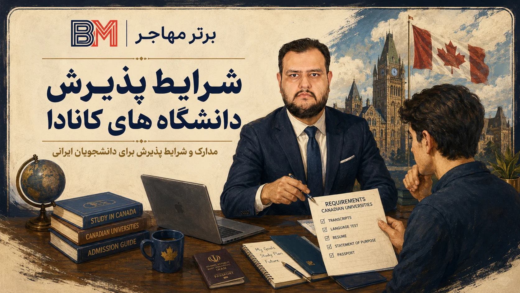 مدارک و شرایط پذیرش دانشگاه های کانادا برای دانشجویان ایرانی