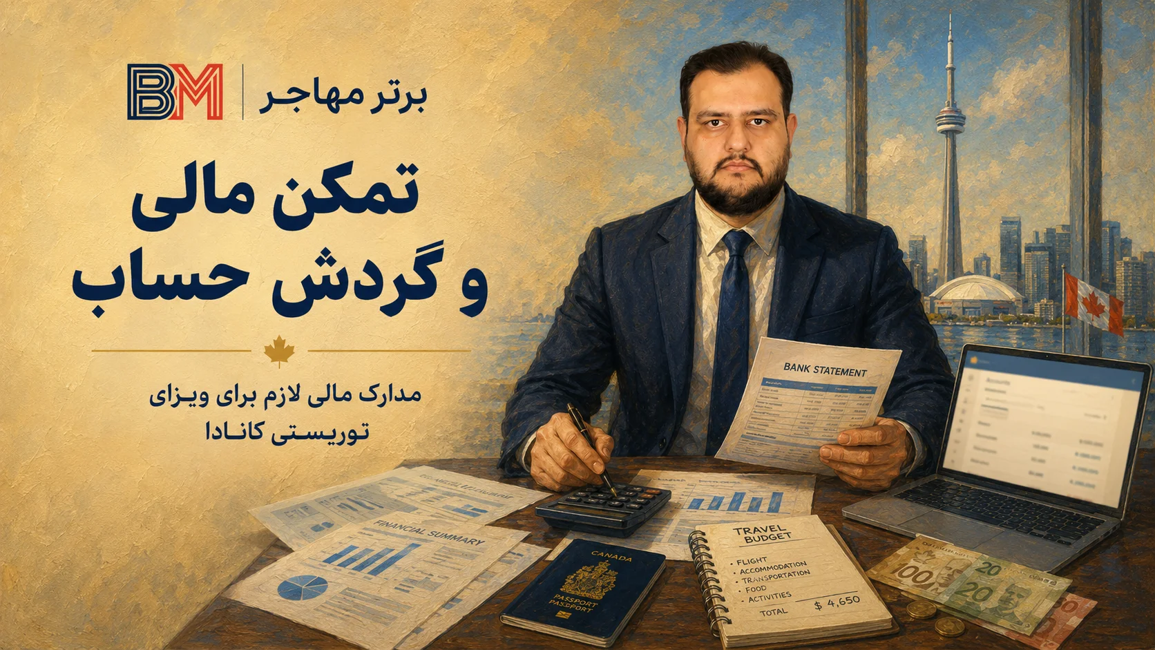 تمکن مالی و گردش حساب برای ویزای توریستی کانادا