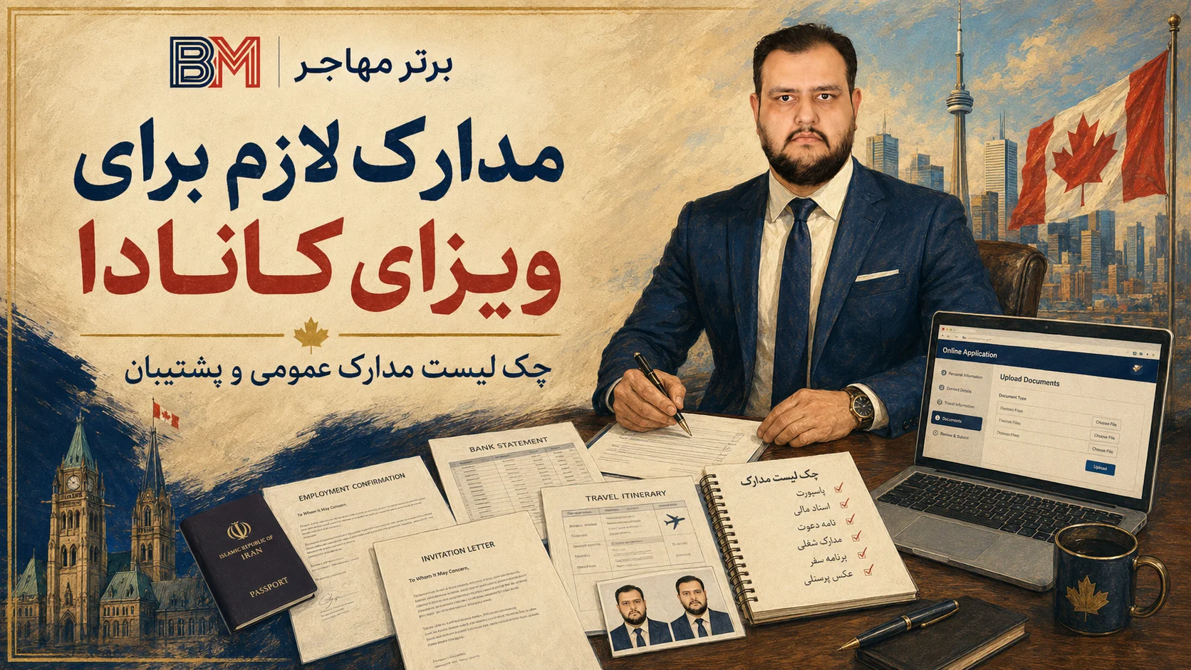 مدارک لازم برای اخذ ویزای کانادا شامل پاسپورت مدارک مالی و شغلی
