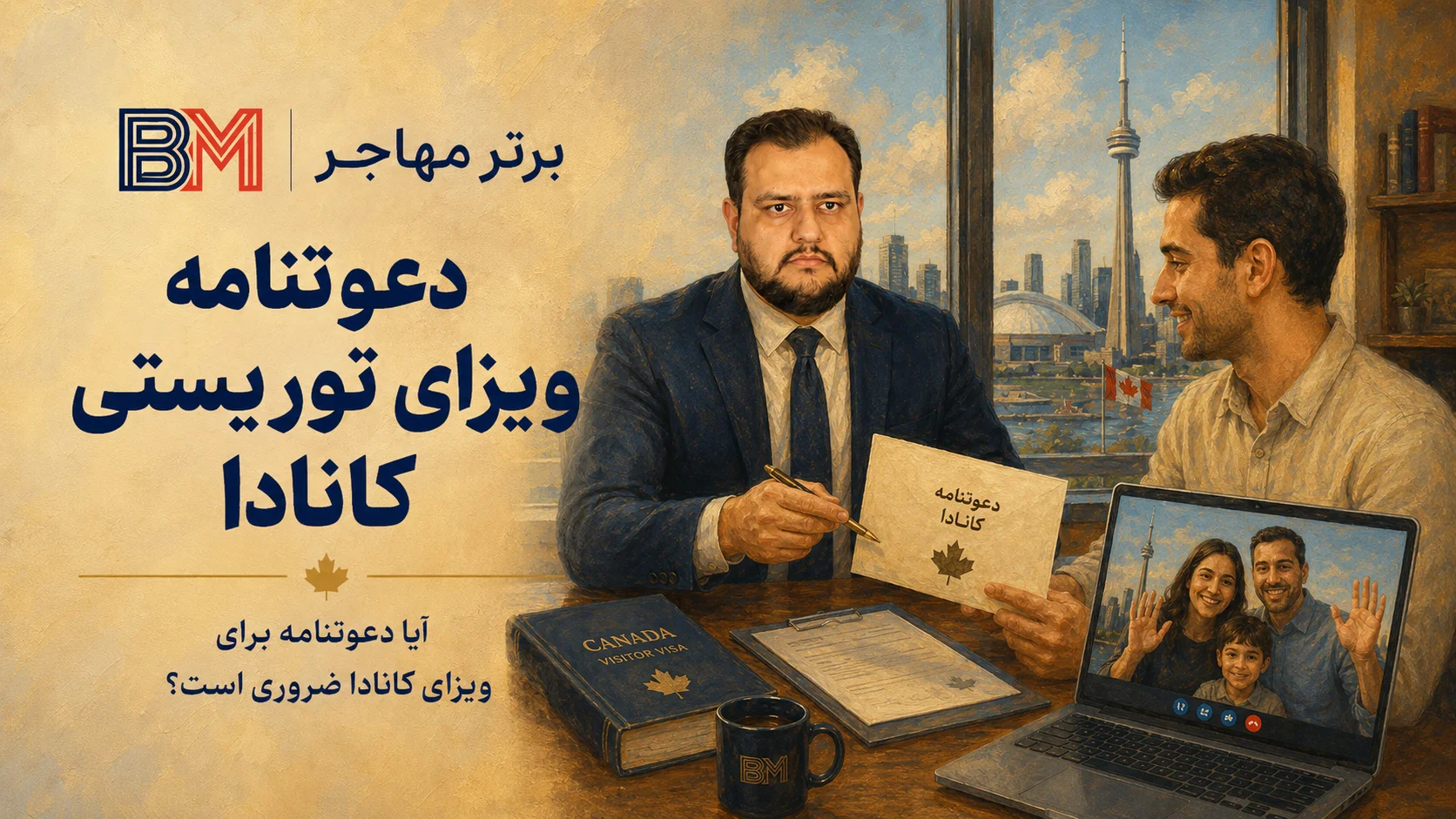 دعوتنامه برای درخواست ویزای توریستی کانادا