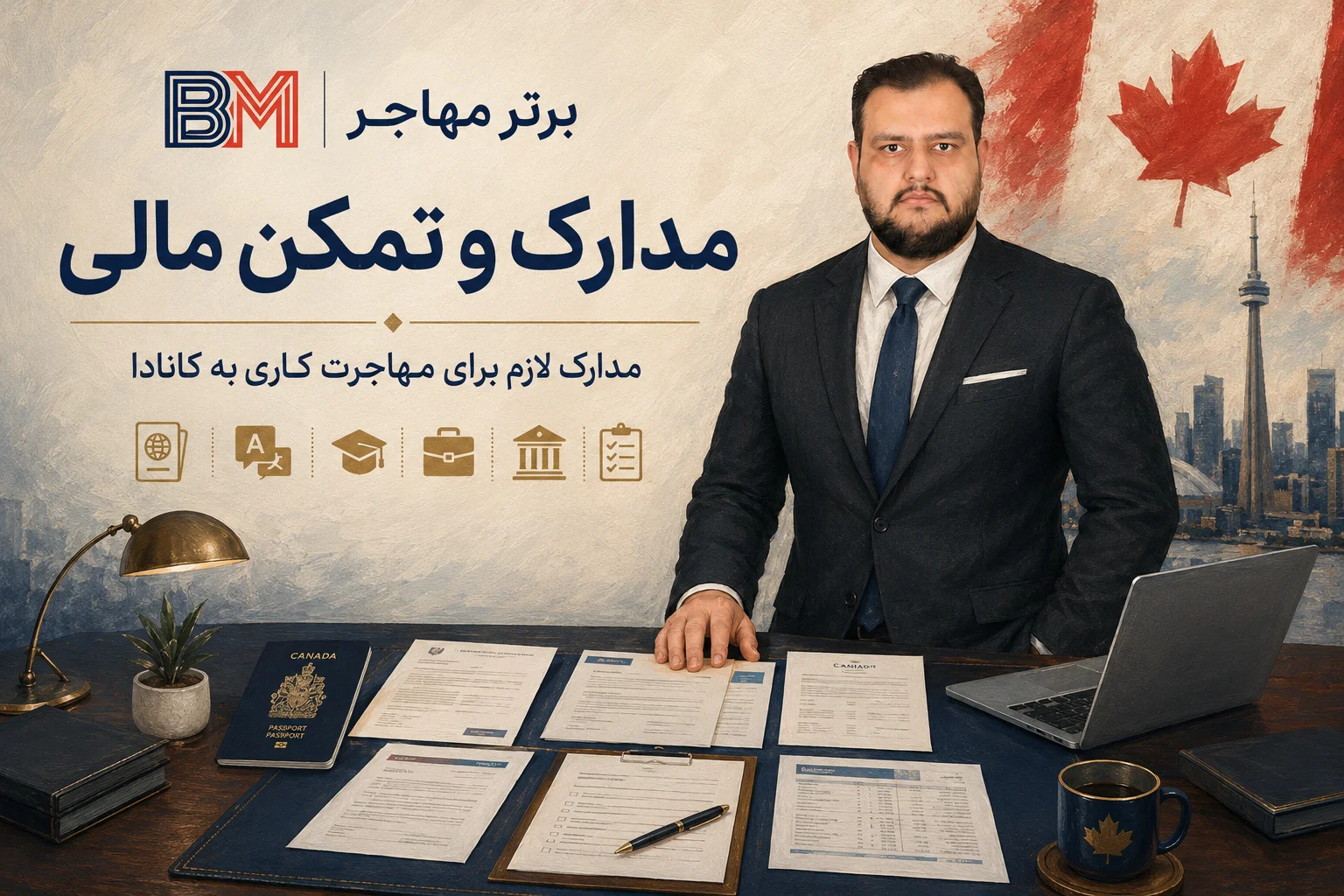 مدارک لازم برای مهاجرت کاری به کانادا و اثبات تمکن مالی