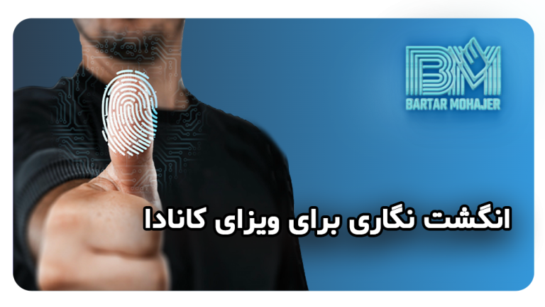 انگشت نگاری برای ویزای کانادا یا بیومتریک کانادا