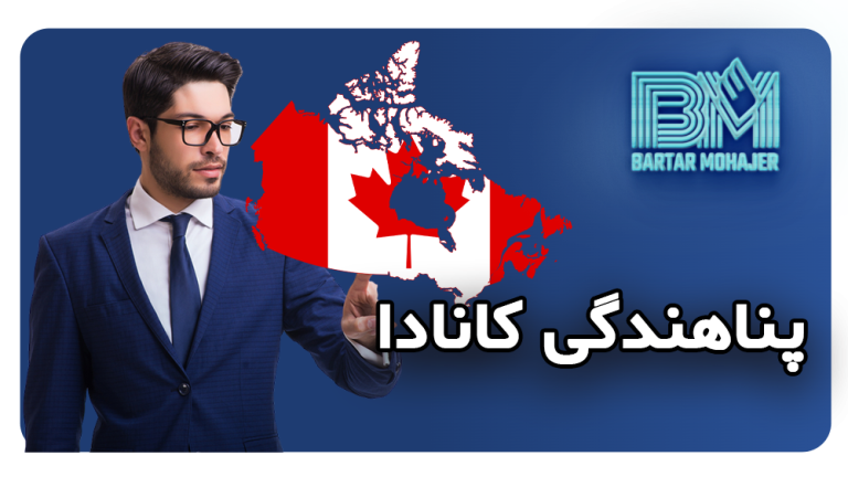 پناهندگی با ویزای توریستی کانادا