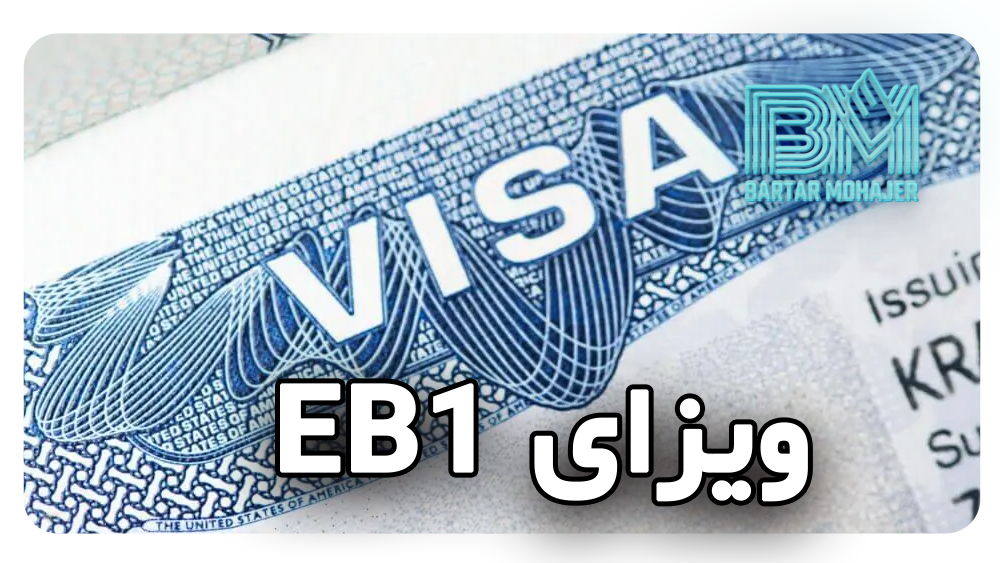 ویزای EB1 eb1-visa