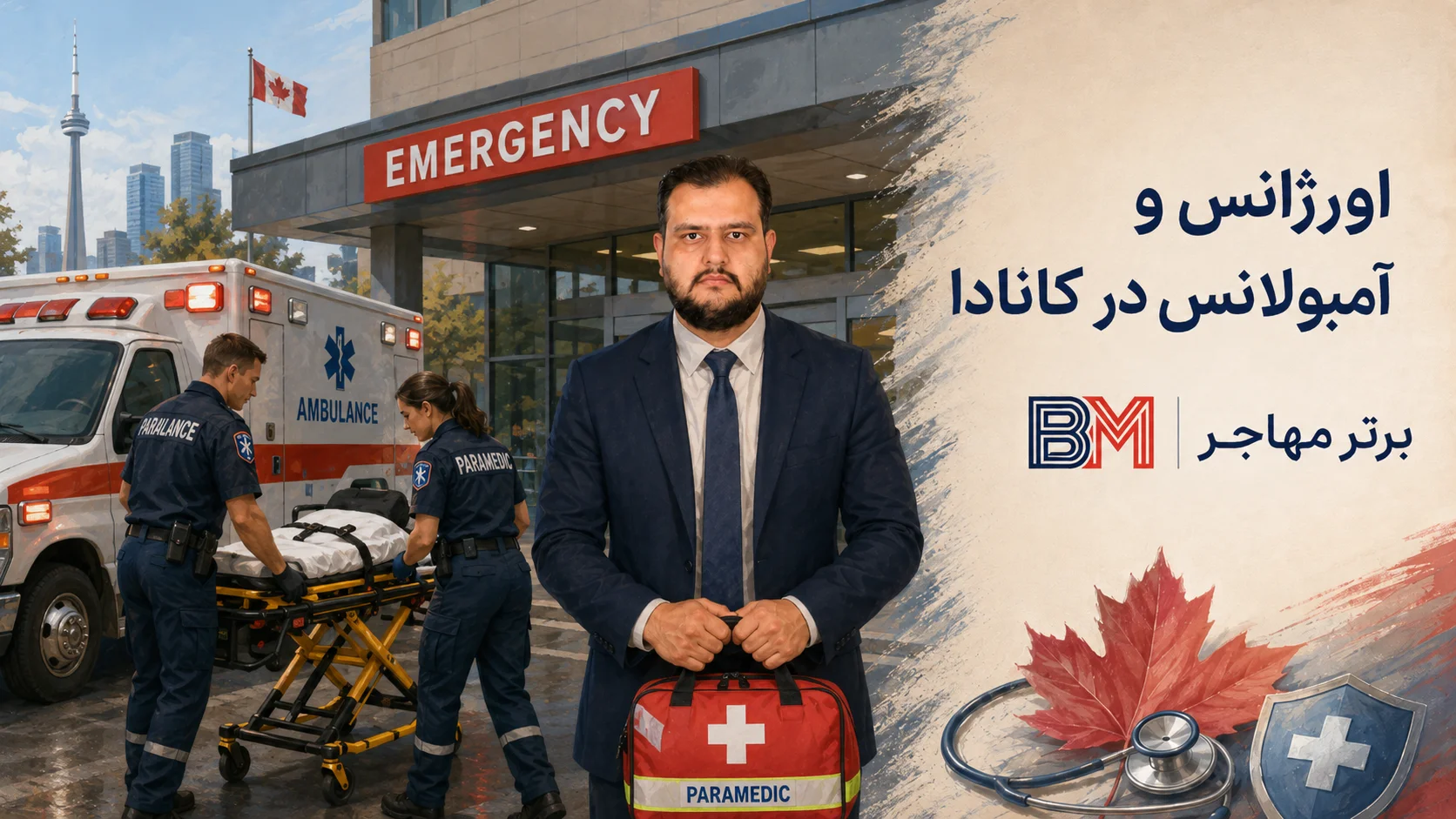 اورژانس پزشکی و آمبولانس 911 در کانادا