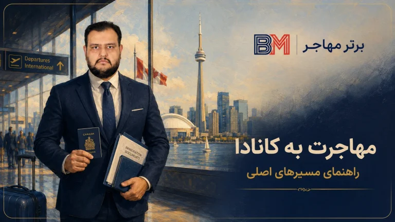 اولین نکات در مورد مهاجرت به کانادا | راهنمای کامل شروع